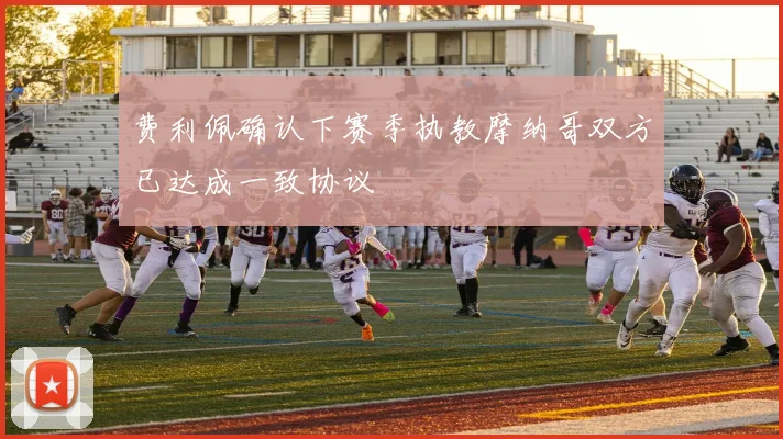 费利佩确认下赛季执教摩纳哥双方已达成一致协议