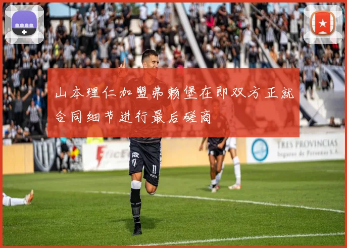 山本理仁加盟弗赖堡在即双方正就合同细节进行最后磋商