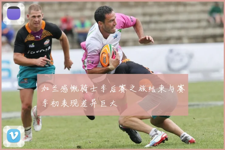 加兰感慨骑士季后赛之旅结束与赛季初表现差异巨大
