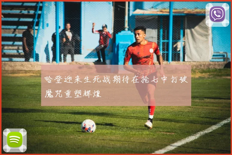 哈登迎来生死战期待在抢七中打破魔咒重塑辉煌